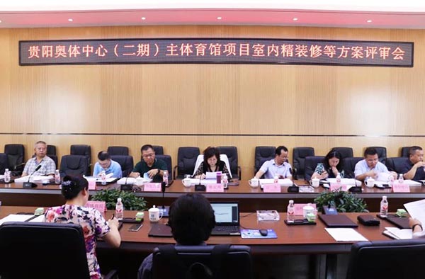 10-貴陽奧體中心（二期）主體育館項目室內(nèi)、景觀等設計方案順利通過評審.jpg